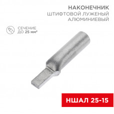 Наконечник штифтовой алюминиевый луженый НШАЛ 25-15 (в упак. 50 шт.) REXANT