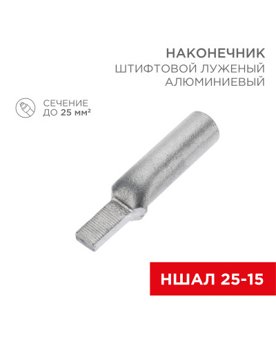 Наконечник штифтовой алюминиевый луженый НШАЛ 25-15 (в упак. 50 шт.) REXANT