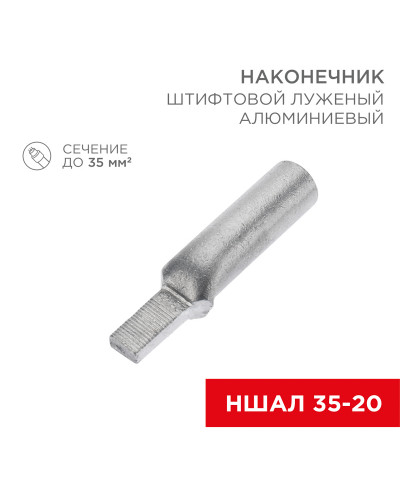 Наконечник штифтовой алюминиевый луженый НШАЛ 35-20 (в упак. 30 шт.) REXANT