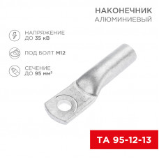 Наконечник алюминиевый ТА 95-12-13 (в упак. 25 шт.) REXANT