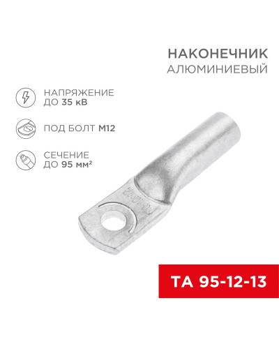 Наконечник алюминиевый ТА 95-12-13 (в упак. 25 шт.) REXANT