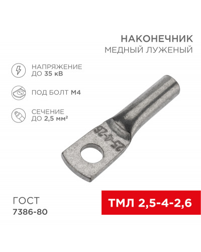 Наконечник медный луженый ТМЛ 2,5–4–2,6 (2,5мм² - Ø5мм) ГОСТ 7386-80 (в упак. 100 шт.) REXANT