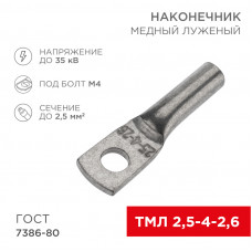 Наконечник медный луженый ТМЛ 2,5–4–2,6 (2,5мм² - Ø5мм) ГОСТ 7386-80 (в упак. 10 шт.) REXANT