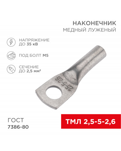 Наконечник медный луженый ТМЛ 2,5–5–2,6 (2,5мм² - Ø5мм) ГОСТ 7386-80 (в упак. 100 шт.) REXANT