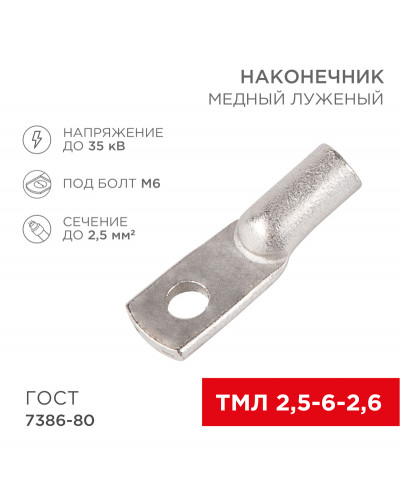 Наконечник медный луженый ТМЛ 2,5–6–2,6 (2,5мм² - Ø 6мм) ГОСТ 7386-80 (в упак. 10 шт.) REXANT