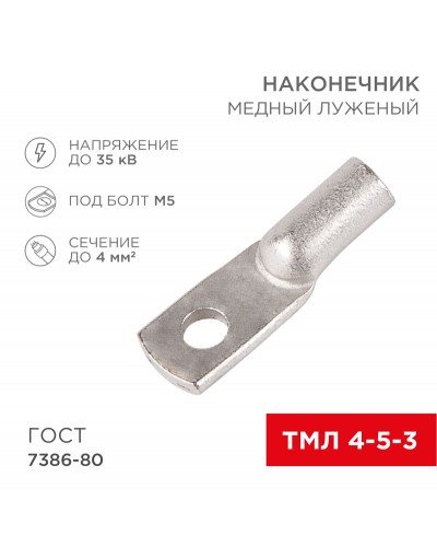 Наконечник медный луженый ТМЛ 4–5–3 (4мм² - Ø 5мм) ГОСТ 7386-80 (в упак. 10 шт.) REXANT