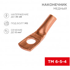 Наконечник медный ТМ 6–5–4 (6мм² - Ø 5мм) (в упак. 10 шт.) REXANT