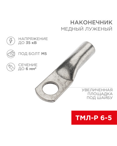 Наконечник медный луженый ТМЛ-Р 6–5 (6мм² - Ø5мм) (в упак. 100 шт.) REXANT