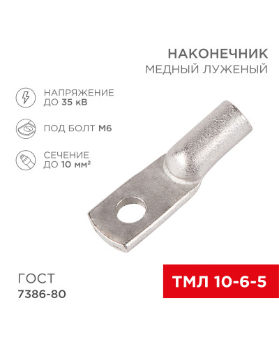 Наконечник медный луженый ТМЛ 10–6–5 (10мм² - Ø6мм) ГОСТ 7386-80 (в упак. 5 шт.) REXANT