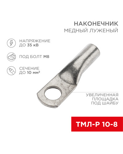 Наконечник медный луженый ТМЛ-Р 10–8 (10мм² - Ø8мм) (в упак. 100 шт.) REXANT