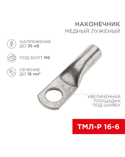 Наконечник медный луженый ТМЛ-Р 16–6 (16мм² - Ø6мм) (в упак. 100 шт.) REXANT