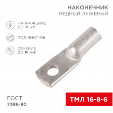 Наконечник медный луженый ТМЛ 16-8-6 (16мм² - Ø8мм) ГОСТ 7386-80 (в упак. 100шт) REXANT