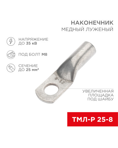 Наконечник медный луженый ТМЛ-Р 25–8 (25мм² - Ø8мм) (в упак. 5 шт.) REXANT