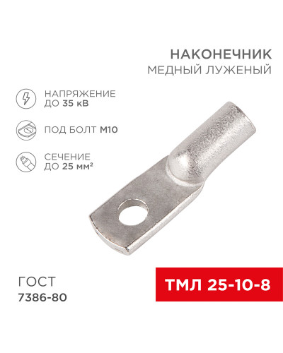 Наконечник медный луженый ТМЛ 25–10–8 (25мм² - Ø 10мм) ГОСТ 7386-80 (в упак. 5 шт.) REXANT