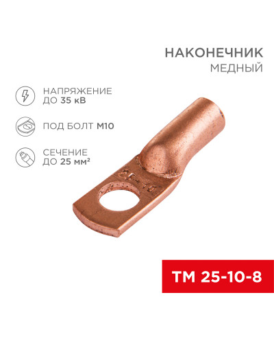 Наконечник медный ТМ 25–10–8 (25мм² - Ø 10мм) (в упак. 5 шт.) REXANT