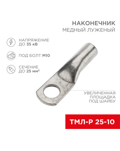 Наконечник медный луженый ТМЛ-Р 25–10 (25мм² - Ø10мм) (в упак. 100 шт.) REXANT