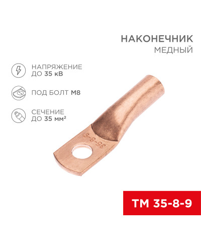 Наконечник медный ТМ 35-8-9 (35мм² - Ø8мм) (в упак. 5 шт.) REXANT