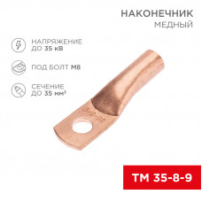 Наконечник медный ТМ 35-8-9 (35мм² - Ø8мм) (в упак. 50 шт.) REXANT