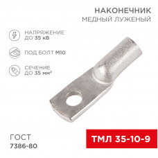 Наконечник медный луженый ТМЛ 35–10–9 (35мм² - Ø10мм) ГОСТ 7386-80 (в упак. 5 шт.) REXANT