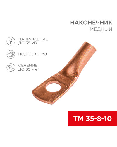 Наконечник медный ТМ 35-8-10 (35мм² - Ø8мм) (в упак 50 шт.) REXANT