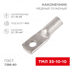 Наконечник медный луженый ТМЛ 35–10–10 (35мм² - Ø 10мм) ГОСТ 7386-80 (в упак. 5 шт.) REXANT