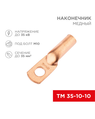 Наконечник медный ТМ 35-10-10 (35мм² - Ø10мм) (в упак. 5 шт.) REXANT