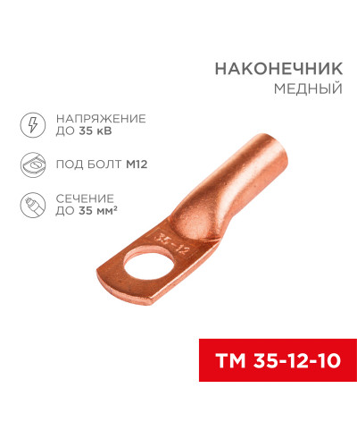 Наконечник медный ТМ 35-12-10 (35мм² - Ø8мм) (в упак 50шт), REXANT