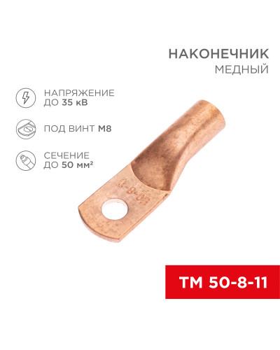 Наконечник медный ТМ 50-8-11 (50мм² - Ø8мм) (в упак. 5 шт.) REXANT