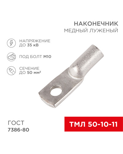 Наконечник медный луженый ТМЛ 50–10–11 (50мм² - Ø10мм) ГОСТ 7386-80 (в упак. 50 шт.) REXANT