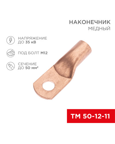 Наконечник медный ТМ 50-12-11 (50мм² - Ø11мм) (в упак. 50 шт.) REXANT