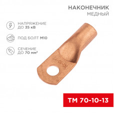 Наконечник медный ТМ 70-10-13 (70мм² - Ø13мм) (в упак. 5 шт.) REXANT