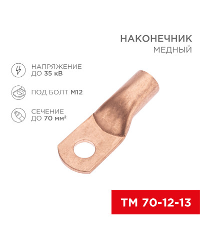 Наконечник медный ТМ 70-12-13 (70мм² - Ø12мм) (в упак. 5 шт.) REXANT