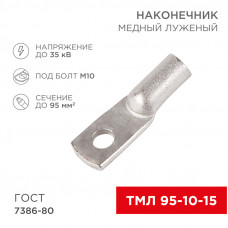 Наконечник медный луженый ТМЛ 95–10–15 (95 мм² - Ø 10 мм) ГОСТ 7386-80 (в упак. 2 шт.) REXANT