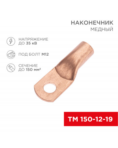 Наконечник медный ТМ 150-12-19 (150мм² - Ø12мм) (в упак. 10 шт.) REXANT