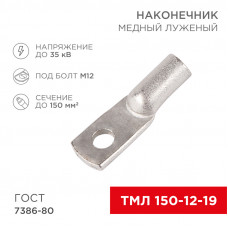 Наконечник ТМЛ 150–12–19 (150мм² - Ø12мм) ГОСТ 7386-80 (в упак. 25 шт)  REXANT