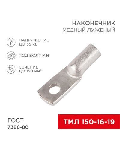 Наконечник медный луженый ТМЛ 150–16–19 (150мм² - Ø 16мм) ГОСТ 7386-80 (в упак. 2 шт.) REXANT