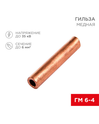 Гильза медная ГМ 6-4 (6мм² - Ø4мм) (в упак. 10 шт.) REXANT