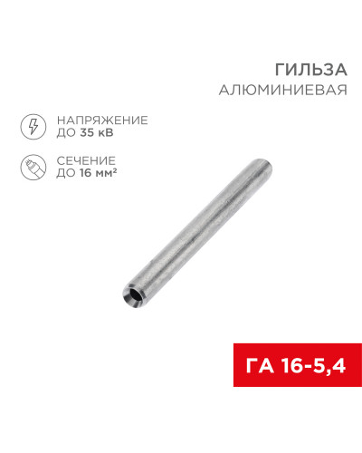 Гильза кабельная алюминиевая ГА 16-5,4 (16мм² - Ø5,4мм) (в упак. 100 шт.) REXANT