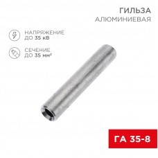 Гильза кабельная алюминиевая ГА 35-8 (35мм² - Ø8мм) (в упак. 50 шт.) REXANT