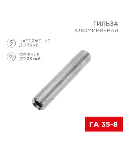 Гильза кабельная алюминиевая ГА 35-8 (35мм² - Ø8мм) (в упак. 50 шт.) REXANT