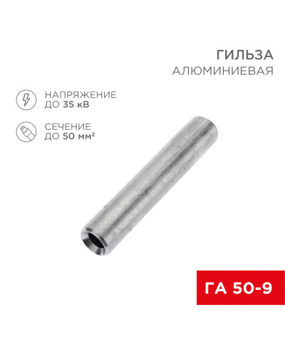 Гильза кабельная алюминиевая ГА 50-9 (50мм² - Ø9мм) (в упак. 50 шт.) REXANT