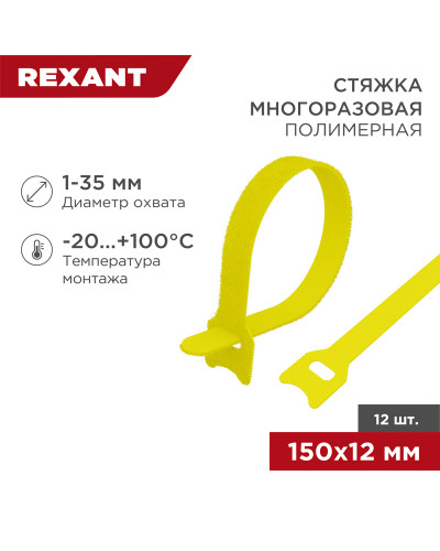 Хомут–липучка многоразовый 150х12мм, желтый (12 шт/уп) REXANT