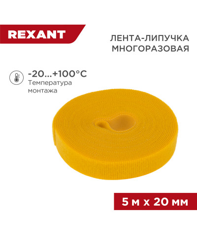 Лента-липучка многоразовая 5 м х 20мм, желтая (1 шт/уп) REXANT