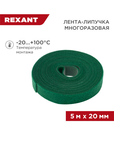Лента-липучка многоразовая 5 м х 20мм, зеленая (1 шт/уп) REXANT
