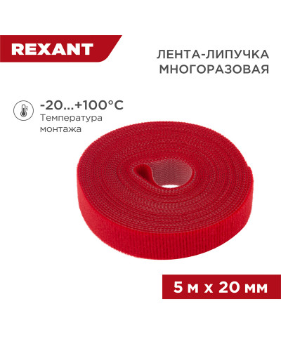 Лента-липучка многоразовая 5 м х 20мм, красная (1 шт/уп) REXANT
