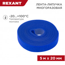 Лента-липучка многоразовая 5 м х 20мм, синяя (1 шт/уп) REXANT