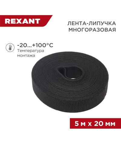 Лента-липучка многоразовая 5 м х 20мм, черная (1 шт/уп) REXANT