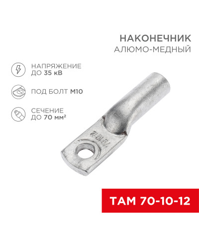 Наконечник алюмомедный ТАМ 70-10-12 (в упак. 25 шт.) REXANT