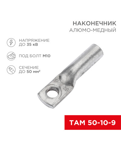 Наконечник алюмомедный ТАМ 50-10-9 (в упак. 50 шт.) REXANT