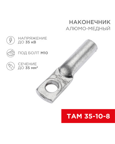 Наконечник алюмомедный ТАМ 35-10-8 (в упак. 50 шт.) REXANT